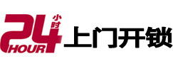 岢岚24小时锁行